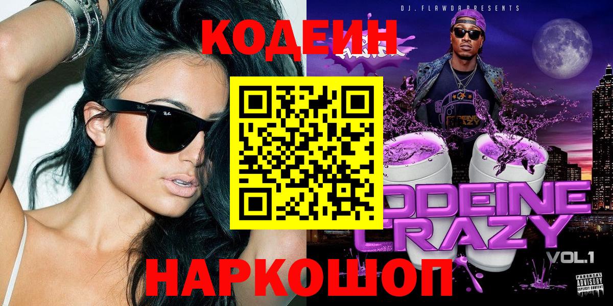 Петрозаводск  Кодеиновый сироп Lean Purple Drank  Вход с VPN  Кодеин Purple Drank 